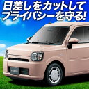 【6/25限定!最大全額3,500円引】【吸盤+5個】 ミラトコット LA550S/560S サンシェード カーテン 車中泊 グッズ フロント MIRA TCOT 車用カーテン カーフィルム カーシェード サイド カーテン セット フロント カーテン セット 日除け 専用(2)