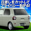 【7/5限定!最大全額3,800円引】【吸盤+1個】 ミラトコット LA550S/560S サンシェード カーテン 車中泊 グッズ リア MIRA TCOT 車用カーテン カーフィルム カーシェード サイド カーテン セット フロント カーテン セット 日除け 専用