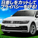 【7/30限定!最大全額3,500円引】【吸盤+4個】 ティグアン AD1 サンシェード カーテン 車中泊 グッズ フロント TIGUAN 車用カーテン カーフ...