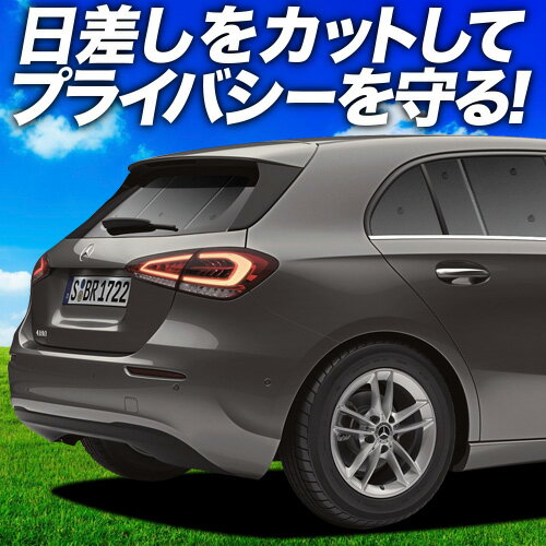 【6/12限定！最大全額2,800円引】【吸盤＋4個】 ベンツ Aクラス W177型 サンシェード カーテン 車中泊 グッズ リア A180 A180Style A200d 車用カーテン カーフィルム カーシェード サイド カーテン セット フロント カーテン セット 日除け 専用