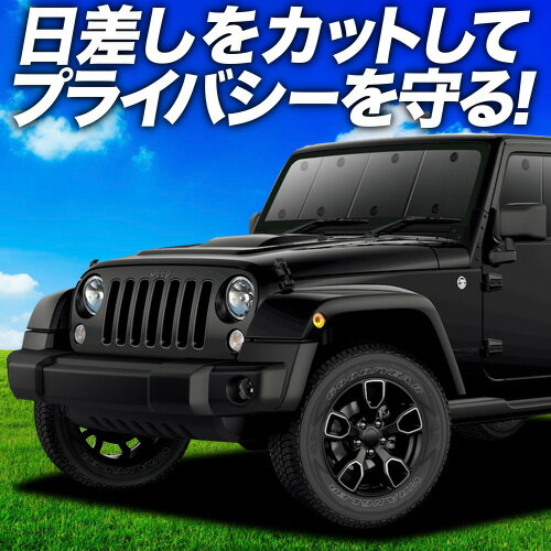 AQ. 車種専用 遮光フロントシェード for ジープ ラングラー （JK