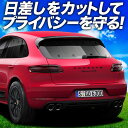 【7/4限定!最大全額3,800円引】【吸盤+1個】 ポルシェ マカン Macan サンシェード カーテン 車中泊 グッズ リア S GTS Turbo T 車用カーテン カーフィルム カーシェード サイド カーテン セット フロント カーテン セット 日除け 専用