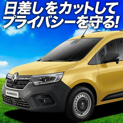 【6/25限定！最大全額3,500円引】【吸盤＋3個】 ルノー カングー KFKH型 KFKK型 サンシェード カーテン 車中泊 グッズ フロント インテンス クレアティフ ゼン 車用カーテン カーフィルム カーシェード サイド カーテン セット フロント カーテン セット 日除け 専用
