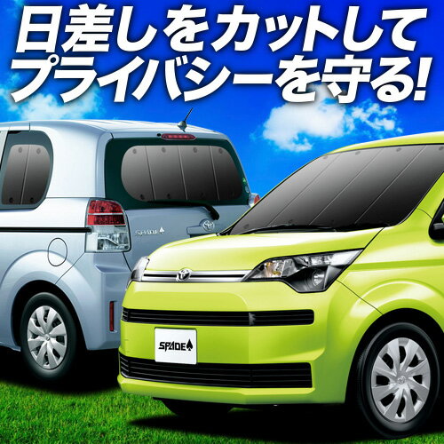 【6/22限定！最大全額3,800円引】 スペイド 140系 サンシェード カーテン 車中泊 グッズ フルセット SPADE 車用カーテン カーフィルム カーシェード サイド カーテン セット フロント カーテン セット 日除け 専用 Lot No.01
