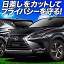 【7/26限定!最大全額2,900円引】 NX300h NX300 サンシェード カーテン 車中泊 グッズ フルセット NX AGZ/AYZ 10/15系 ハイ...