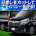 【7/30限定!最大全額3,500円引】 グランエース GDH303W型 サンシェード カーテン 車中泊 グッズ フルセット 車用カーテン カーフィルム カーシ...