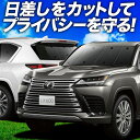 【7/26限定!最大全額2,900円引】新型 レクサス LX 600 LX 700h LX 300 系 サンシェード カーテン 車中泊 グッズ フルセット VJ...