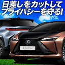 【7/26限定!最大全額2,900円引】 レクサス RZ 450e RZ 300e サンシェード カーテン 車中泊 グッズ フルセット XE 系 XEBM10 ...