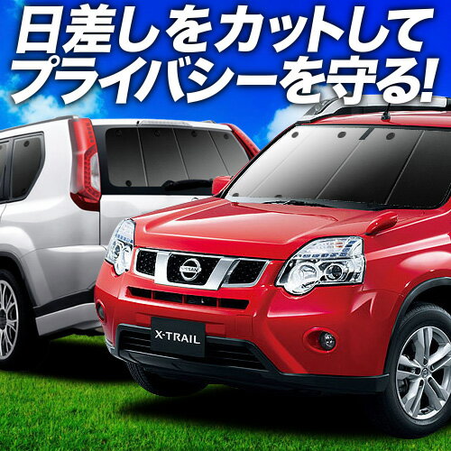 【6/23限定！最大全額3,800円引】 エクストレイル T31系 サンシェード カーテン 車中泊 グッズ フルセット T31 NT31 TNT31 ニッサン 車用カーテン カーフィルム カーシェード サイド カーテン セット フロント カーテン セット 日除け 専用 Lot No.01