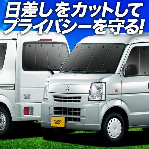 NV100クリッパー DR64V系 サンシェード カーテン 車中泊 グッズ フルセット リア NV100 CLIPPER 車用カーテン カーフィルム カーシェード サイド カーテン セット フロント カーテン セット 日除け 専用 Lot No.02