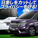 【7/17限定!最大全額2,700円引】 ステップワゴン RP1/5系 サンシェード カーテン 車中泊 グッズ フルセット スパーダ モデューロX RP 車用カ...