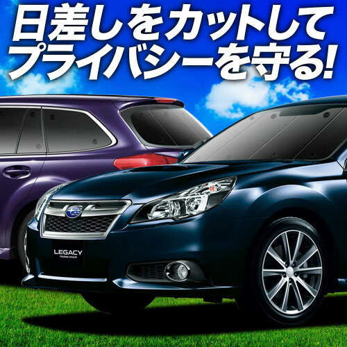 【6/17限定！最大全額2,700円引】 レガシィ BR系 サンシェード カーテン 車中泊 グッズ 