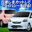【7/26限定!最大全額2,900円引】 プレオプラス LA300F/310F系 サンシェード カーテン 車中泊 グッズ フルセット PLEO PLUS LA3...