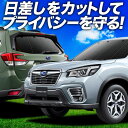 【7/16限定!最大全額2,700円引】 新型フォレスター SK9/SKE/SK5型 サンシェード カーテン 車中泊 グッズ フルセット SK9 SKE SK5...