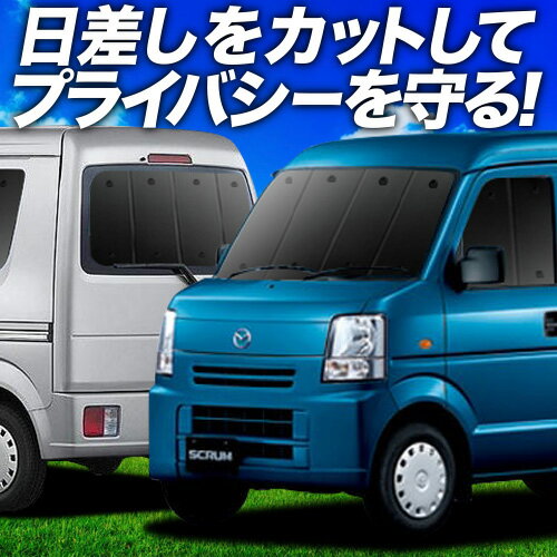 【6/17限定！最大全額2,700円引】 スクラムバン DG64V系 サンシェード カーテン 車中泊 グッズ フルセット SCRUM 車用カーテン カーフィルム カーシェード サイド カーテン セット フロント カーテン セット 日除け 専用 Lot No.01