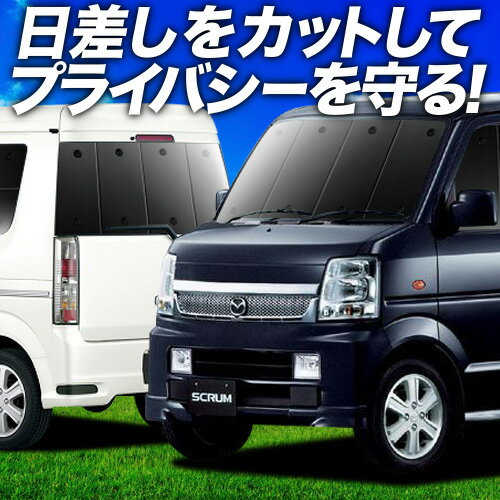 【6/17限定！最大全額2,700円引】 スクラム ワゴン DG64W系 サンシェード カーテン 車中泊 グッズ フルセット SCRUM 車用カーテン カーフィルム カーシェード サイド カーテン セット フロント カーテン セット 日除け 専用 Lot No.01