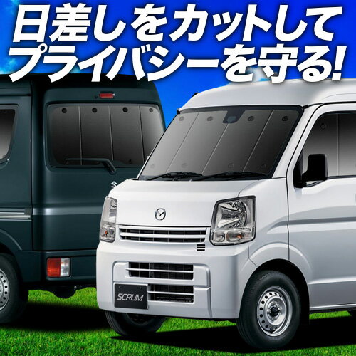 【6/20限定！最大全額3,500円引】 スクラム DG17系 バン ワゴン サンシェード カーテン 車中泊 グッズ フルセット SCRUM 車用カーテン カーフィルム カーシェード サイド カーテン セット フロント カーテン セット 日除け 専用 Lot No.01