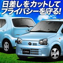 【7/16限定!最大全額2,700円引】 キャロル HB36S系 サンシェード カーテン 車中泊 グッズ フルセット CAROL 車用カーテン カーフィルム カーシェード サイド カーテン セット フロント カーテン セット 日除け 専用 Lot No.01