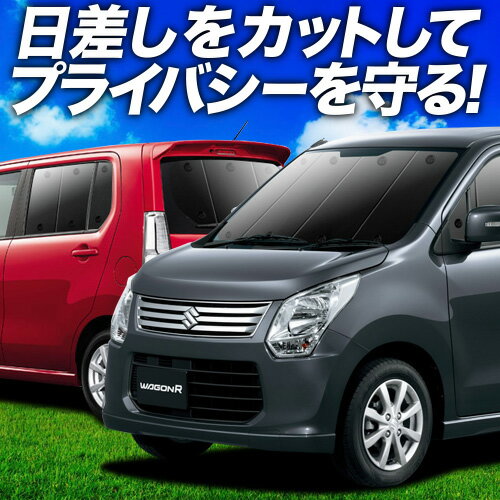 【6/26限定！最大全額3,000円引】 ワゴンR MH34S系 サンシェード カーテン 車中泊 グッズ フルセット WAGONR 車用カーテン カーフィルム カーシェード サイド カーテン セット フロント カーテン セット 日除け 専用 Lot No.01