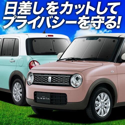 【6/23限定！最大全額3,800円引】 アルトラパン HE33S系 サンシェード カーテン 車中泊 グッズ フルセット ALTO LAPIN 車用カーテン カーフィルム カーシェード サイド カーテン セット フロント カーテン セット 日除け 専用 Lot No.01