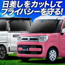 【7/17限定!最大全額2,700円引】 スペーシア MK53S カスタム ギア MK33V ベース サンシェード カーテン 車中泊 グッズ フルセット SPA...