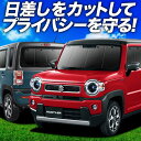 【7/16限定!最大全額2,700円引】 新型 ハスラー MR52S MR92S Jスタイル J STYLE サンシェード カーテン 車中泊 グッズ フルセット...