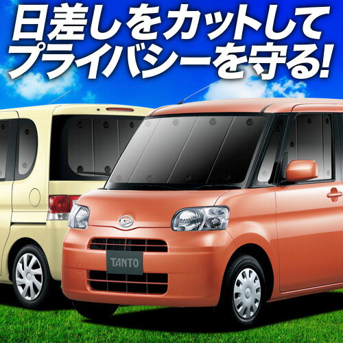 【6/26限定！最大全額3,000円引】 タント タントカスタム L375S/385S系 サンシェード カーテン 車中泊 グッズ フルセット Tanto 車用カーテン カーフィルム カーシェード サイド カーテン セット フロント カーテン セット 日除け 専用 Lot No.01