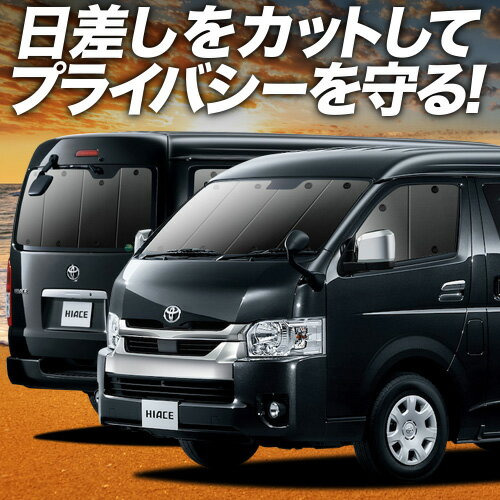 楽天市場】Levolva 200系 ハイエース（スーパーGLワイド/ワゴンGL）専用サイドカーテンセット【車中泊グッズ アクセサリー ハイエース  200系 パーツ HIACE 車用カーテン カーフィルム 車用サンシェード 1型 2型 3型 4型 5型 6型 7型 8型 災害  防災グッズ】【SOVIE 