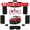 【国産/1台フルセット】 新型 ハスラー MR52S MR92S Jスタイル カーテン サンシェード 車中泊 グッズ シームレス ラ…