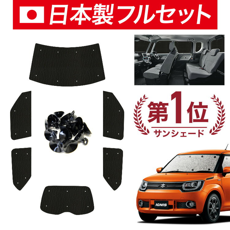 【1/18限定！最大全額2,700円引】【吸盤＋7個】 イグニス FF21S サンシェード カーテン 車中泊 グッズ シームレス ライト フルセット 1台分 IGNIS 車用カーテン カーシェード サイド カーテン セット フロント カーテン セット 日除け