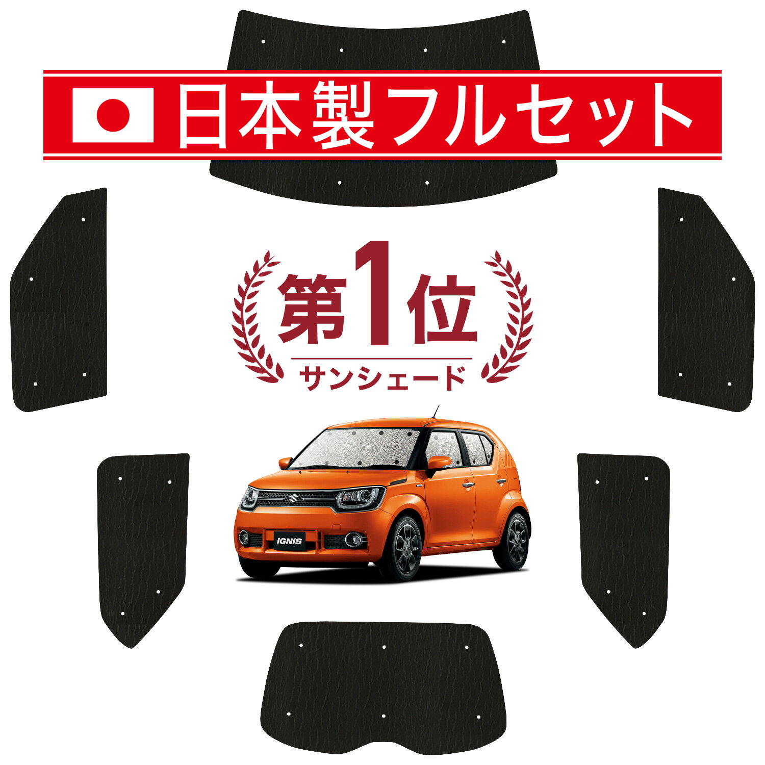 【7/13限定！最大全額2,800円引】【吸盤＋4個】 イグニス FF21S サンシェード カーテン 車中泊 グッズ シームレス ライト フルセット 1台分 IGNIS 車用カーテン カーフィルム カーシェード サイド カーテン セット フロント カーテン セット 日除け