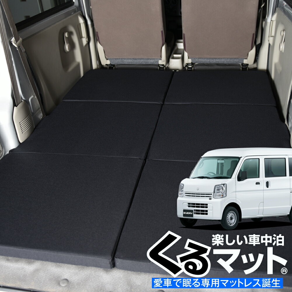 【夏超得★衝撃500円】 エブリイ バン ワゴン DA17系 対応の車中泊ベッド 