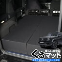 【31日まで500円OFF】 新型ベンツ Gクラス W463型 W464型 専用 G350d G550 AMG G63対応の車中泊ベッド くるマット ！人気 車中泊 グッズ キャンピングカー マット オートキャンプ カスタム 内装 パーツ ドレスアップ ベッドキット ゲレンデ Lot No.05