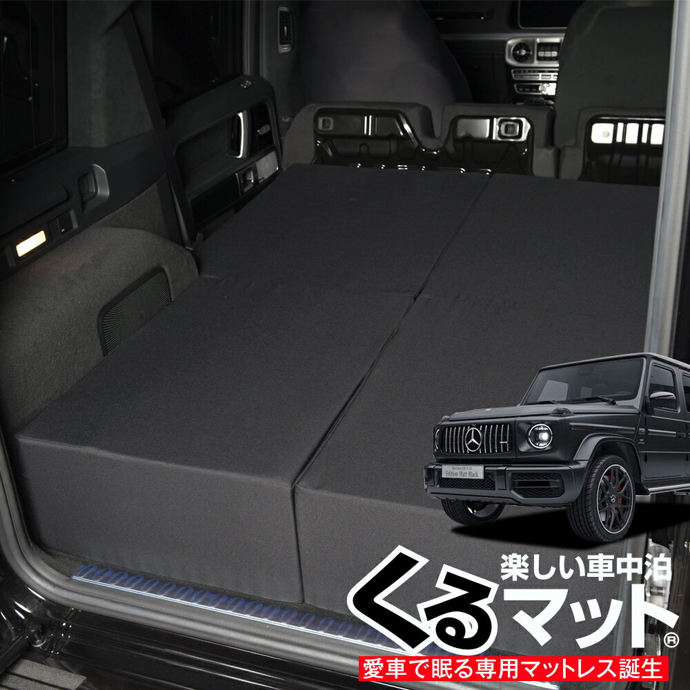 楽天アトマイズ【23日までP2倍】 新型ベンツ Gクラス W463型 W464型 専用 G350d G550 AMG G63対応の車中泊ベッド 