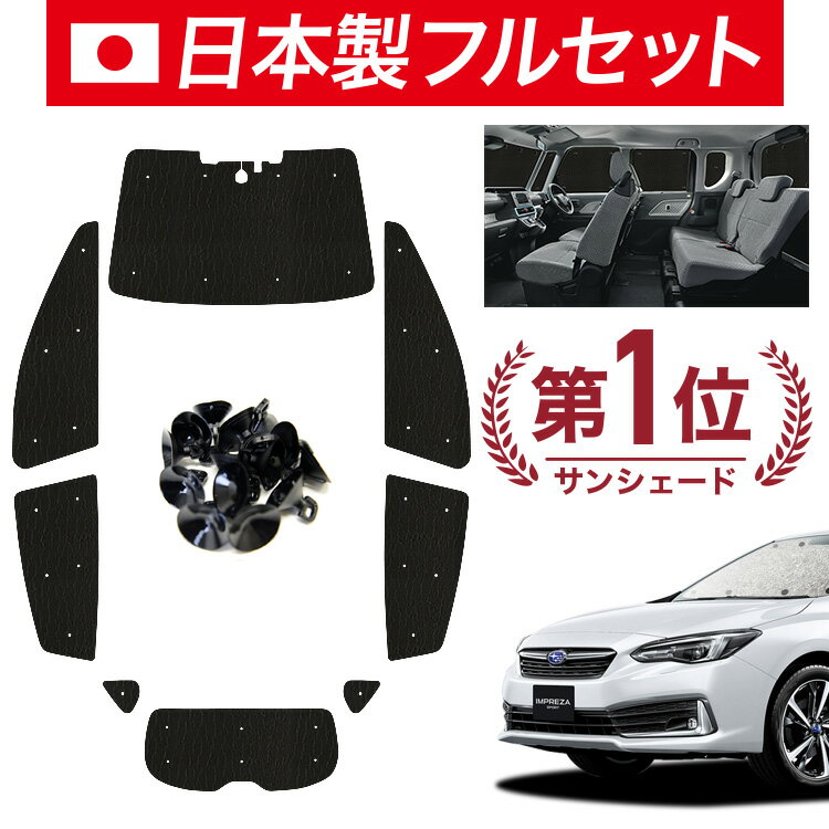 【スーパーSALE！先行公開】【吸盤＋5個】 新型 インプレッサスポーツ GT系 サンシェード カーテン 車中泊 グッズ シームレス ライト フルセット 1台分 車用カーテン カーフィルム カーシェード サイド カーテン セット フロント カーテン セット 日除け