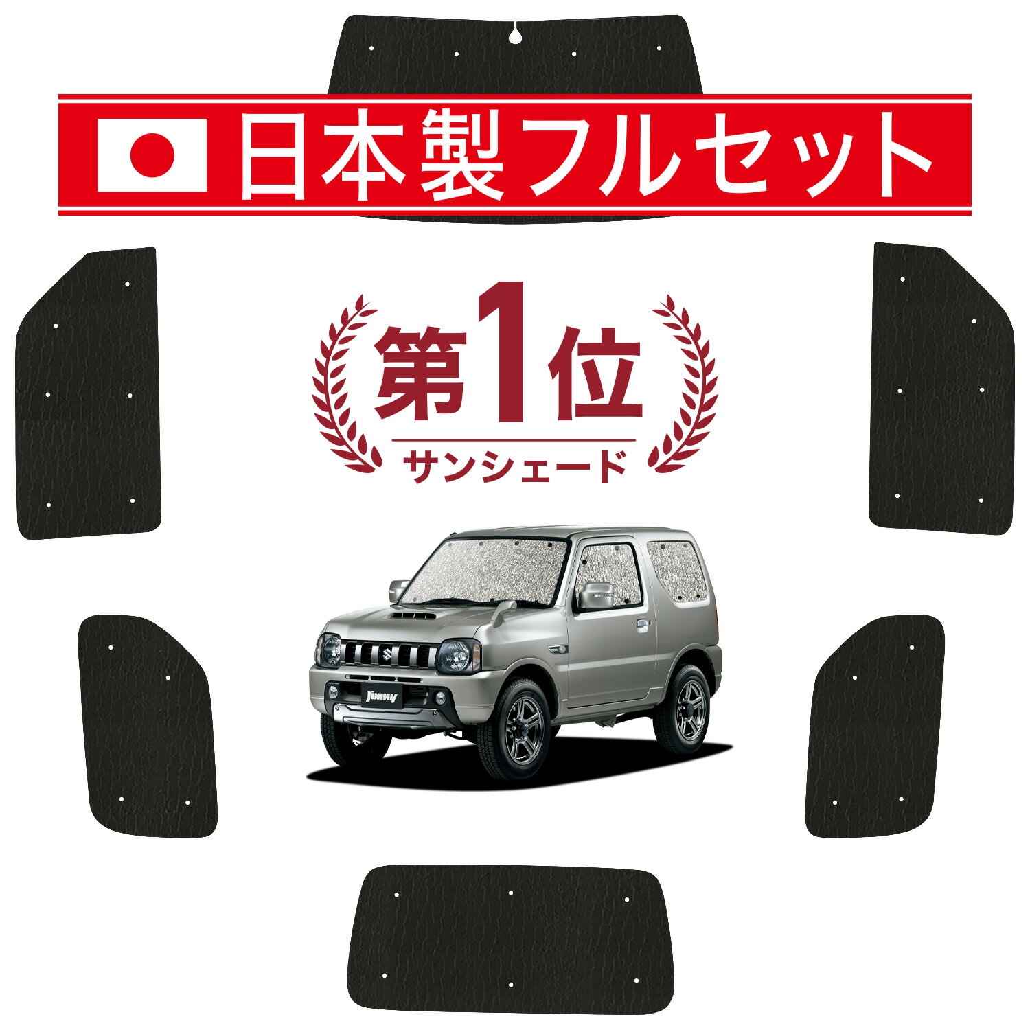 【国産/1台フルセット】【吸盤＋4個】 ジムニー JB23 カーテン サンシェード 車中泊 グッズ シームレス ライト シームレスサンシェード JIMNY 車用カーテン カーフィルム カーシェード サイド カーテン セット フロント カーテン セット 日除け 専用