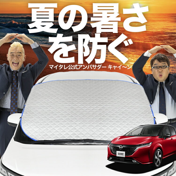 【新発売】オートフィット ノート オーラ FE13/SFNE13型 e-POWER フロントガラス カバー シート フロント 高熱防止 サンシェード 日よけ 日除け 遮熱 車 紫外線 uv 断熱 遮光 車内温度 夏 冬 オールシーズン LotNo.02