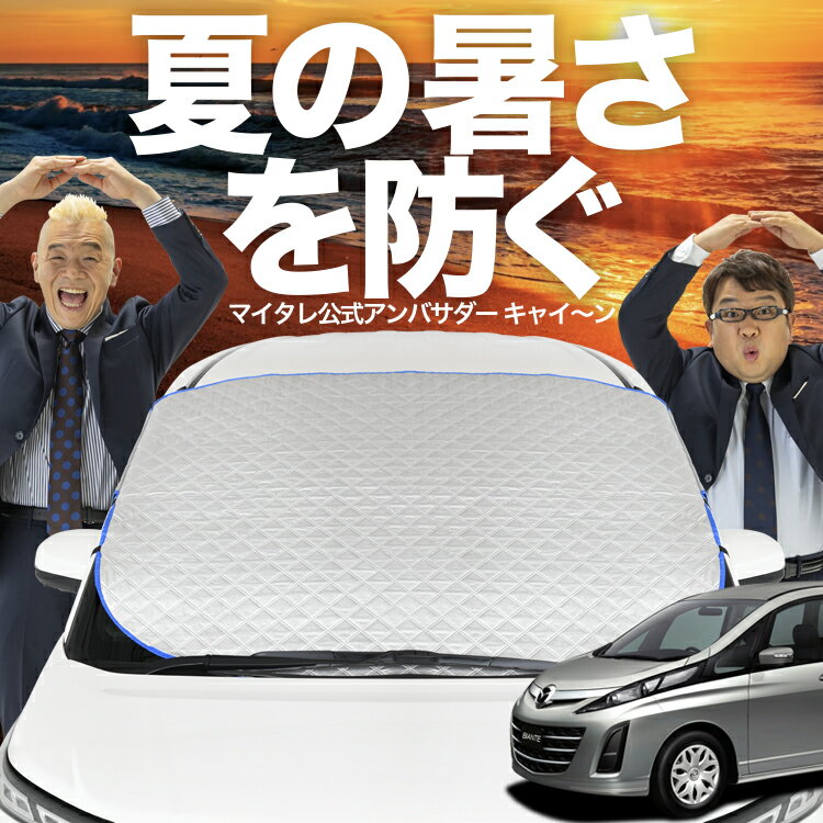 【新発売】オートフィット ビアンテ フロントガラス カバー シート フロント 高熱防止 サンシェード 日よけ 日除け 遮熱 車 紫外線 uv 断熱 遮光 車内温度 夏 冬 オールシーズン LotNo.02