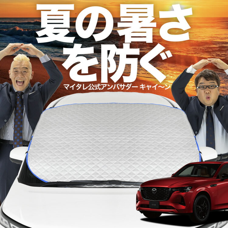 楽天アトマイズ【新発売】極上フィット MAZDA CX-60 KH系 XD S Package L Package Exclusive Mode フロントガラス カバー シート フロント 高熱防止 サンシェード 日よけ 日除け 遮熱 車 紫外線 uv 断熱 遮光 車内温度 夏 冬 オールシーズン LotNo.02