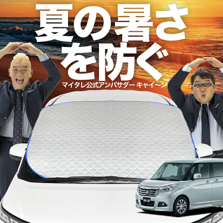 【新発売】オートフィット デリカ D2 D:2 MB36S/MB46S系 MB36S MB46S フロントガラス カバー シート フロント 高熱防止 サンシェード 日よけ 日除け 遮熱 車 紫外線 uv 断熱 遮光 車内温度 夏 冬 オールシーズン LotNo.02