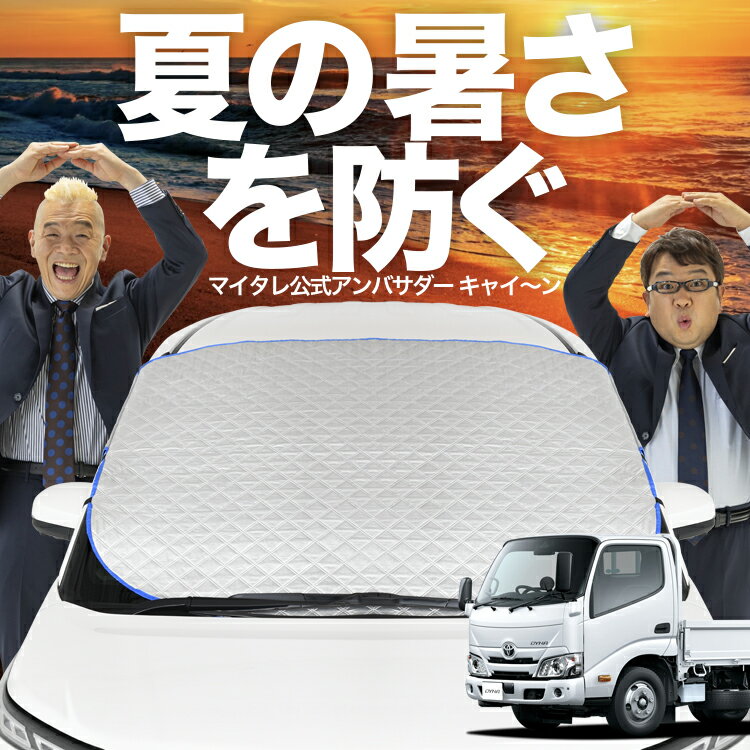 【新発売】オートフィット ダイナカーゴ / カムロード U600/C600系 標準幅 [H11.05〜] フロントガラス カバー シート フロント 高熱防止 サンシェード 日よけ 日除け 遮熱 車 紫外線 uv 断熱 遮光 車内温度 夏 冬 オールシーズン LotNo.02