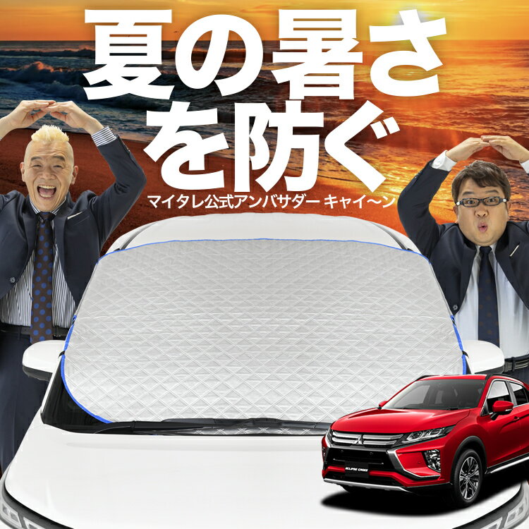【新発売】オートフィット 新型 エクリプスクロス GK1W系 フロントガラス カバー シート フロント 高熱防止 サンシェード 日よけ 日除け 遮熱 車 紫外線 uv 断熱 遮光 車内温度 夏 冬 オールシーズン LotNo.02