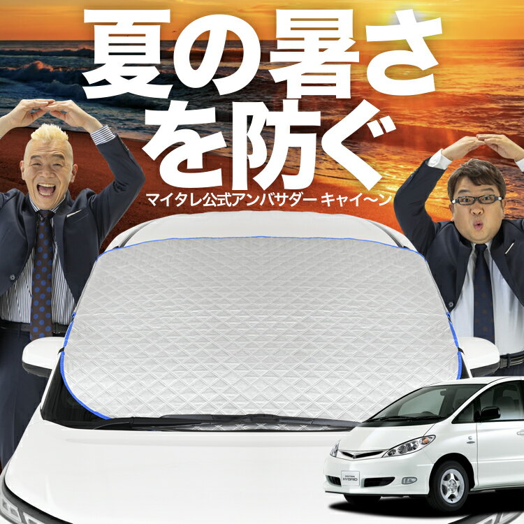 【新発売】オートフィット エスティマ 30系 40系 対応 フロントガラス カバー シート フロント 高熱防止 サンシェード 日よけ 日除け 遮熱 車 uv 断熱 遮光 車内温度 夏 冬 オールシーズン LotNo.02