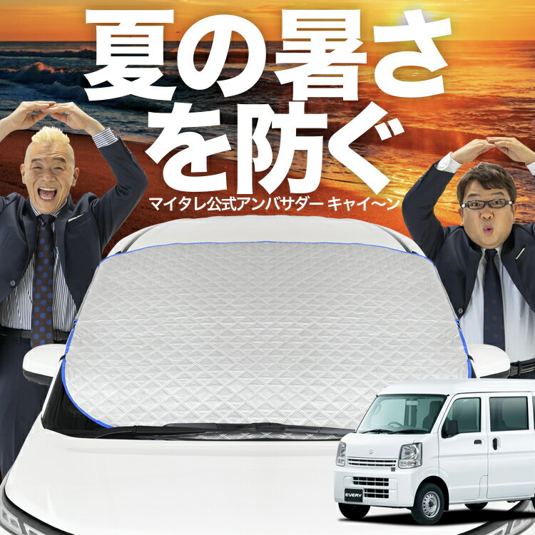 【新発売】オートフィット エブリィ ワゴン バン DA17系 エブリイ DA17W DA17V フロントガラス カバー シート フロント 高熱防止 サンシェード 日よけ 日除け 遮熱 車 紫外線 uv 断熱 遮光 車内温度 夏 冬 オールシーズン LotNo.02