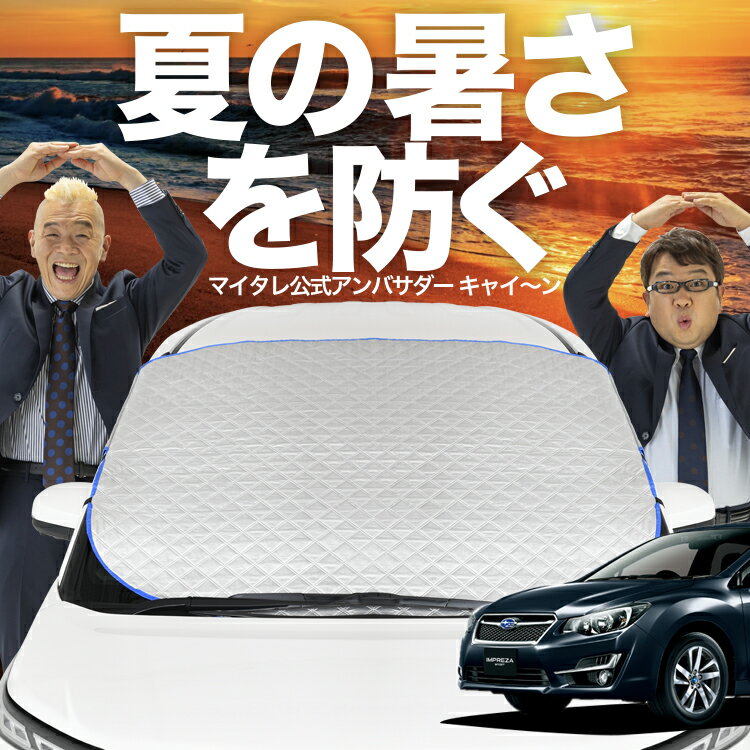 【新発売】オートフィット インプレッサスポーツ GP系 フロントガラス カバー シート フロント 高熱防止 サンシェード 日よけ 日除け 遮熱 車 紫外線 uv 断熱 遮光 車内温度 夏 冬 オールシーズン LotNo.02