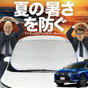 【新発売】オートフィット レクサス RX450h RX300 RX AGL GYL 20W 25W フロントガラス カバー シート フロント 高熱防止 サンシェ...