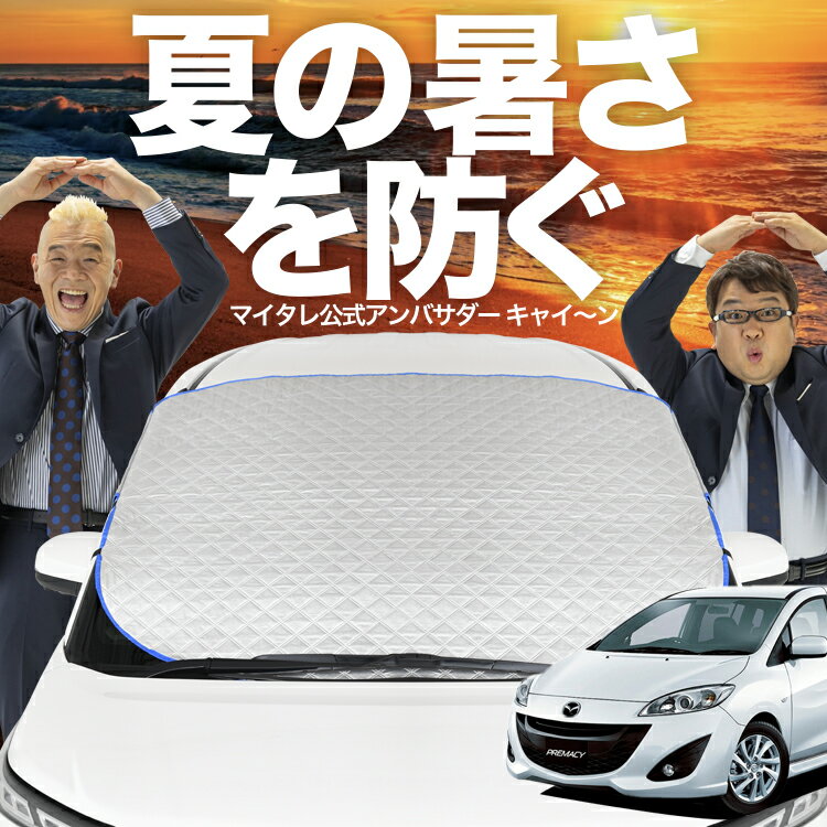 【新発売】オートフィット プレマシー CW系 対応 フロントガラス カバー シート フロント 高熱防止 サンシェード 日よけ 日除け 遮熱 車 uv 断熱 遮光 車内温度 夏 冬 オールシーズン LotNo.02