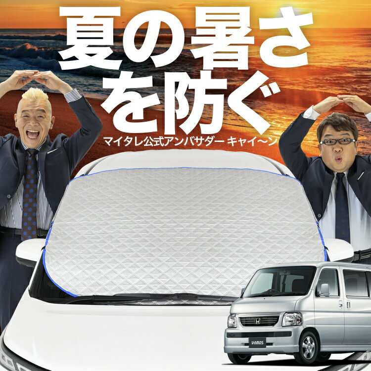 【新発売】オートフィット バモス ABA-HM1/2系 HM1 HM2 フロントガラス カバー シート フロント 高熱防止 サンシェード 日よけ 日除け 遮熱 車 紫外線 uv 断熱 遮光 車内温度 夏 冬 オールシーズン LotNo.02