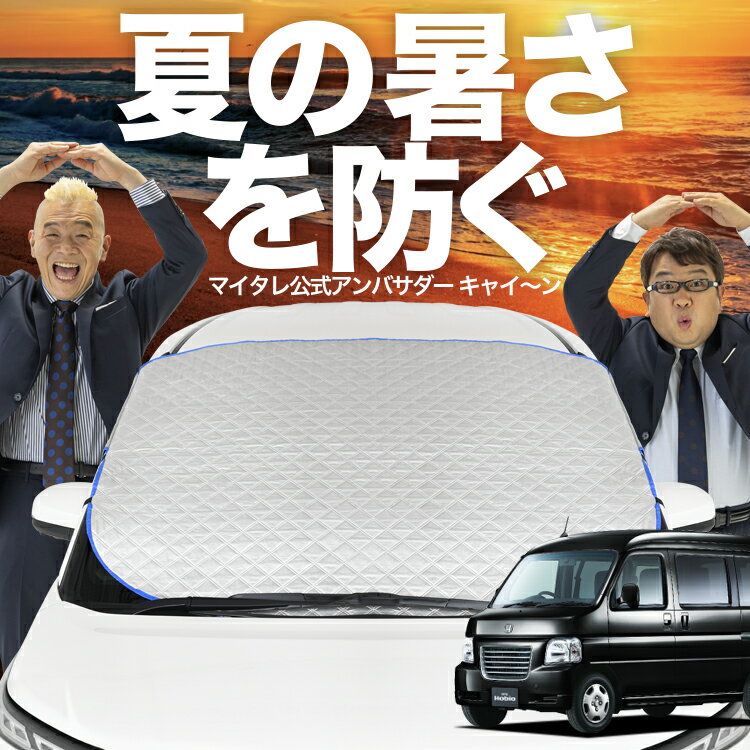 【新発売】オートフィット バモスホビオ ABA-HM3/4系 HM3 HM4 フロントガラス カバー シート フロント 高熱防止 サンシェード 日よけ 日除け 遮熱 車 紫外線 uv 断熱 遮光 車内温度 夏 冬 オールシーズン LotNo.02