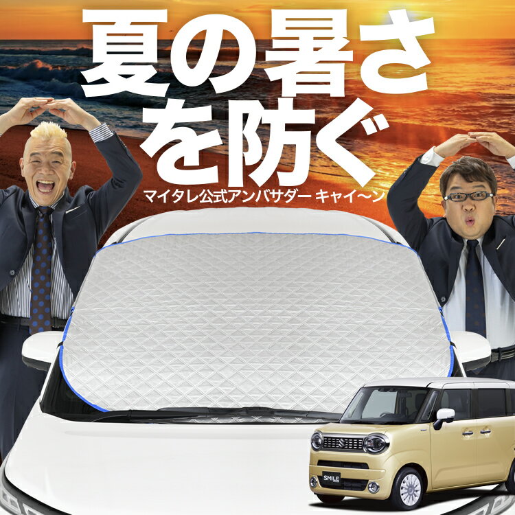 【新発売】オートフィット ワゴン R スマイル MX81S 型 MX91S 型 フロントガラス カバー シート フロント 高熱防止 サンシェード 日よけ 日除け 遮熱 車 紫外線 uv 断熱 遮光 車内温度 夏 冬 オールシーズン LotNo.02